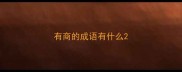 有商的成语有什么