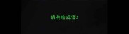 烧有啥成语