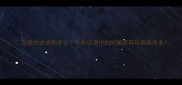 三世的成语知多少千年汉语中的时间密码与家族传承