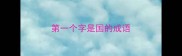 第一个字是国的成语