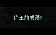 称王的成语