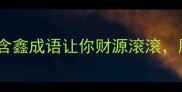 鑫运当头这5个含鑫成语让你财源滚滚朋友圈秒变爆款