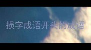 损字成语开头的成语
