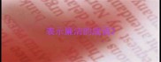 表示廉洁的成语