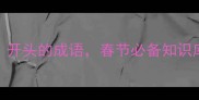 100个以年开头的成语春节必备知识库收藏备用