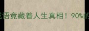 陪吃陪住这个成语竟藏着人生真相90的人都用错了
