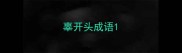 辜开头成语
