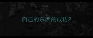 自己的东西的成语
