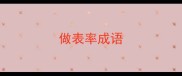 做表率成语