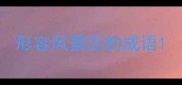形容风景区的成语