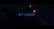 看不上的成语
