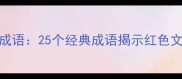 革命精神相关成语25个经典成语揭示红色文化的精神内核