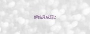 解结尾成语