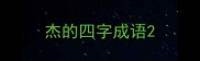 杰的四字成语