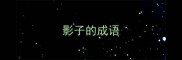 影子的成语