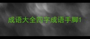 成语大全四字成语手脚