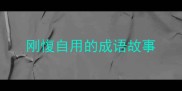 刚愎自用的成语故事