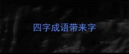 四字成语带来字
