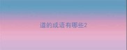 道的成语有哪些