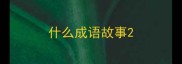 什么成语故事