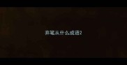 弃笔从什么成语