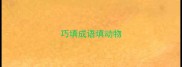 巧填成语填动物
