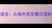 槁字头成语全从槁木死灰看汉语的枯槁意象