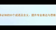 技术学必知的50个成语及含义提升专业表达与思维深度