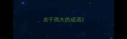 关于雨大的成语