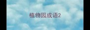 植物园成语