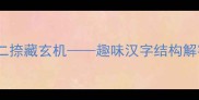 虫加一撇成蚕字一横二捺藏玄机趣味汉字结构解密蚕食鲸吞成语谜题