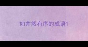 如井然有序的成语