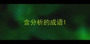 含分析的成语