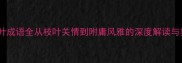 20个枝或叶成语全从枝叶关情到附庸风雅的深度解读与实用指南