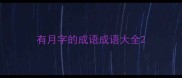 有月字的成语成语大全