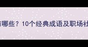 自恋自夸的成语有哪些10个经典成语及职场社交中的警示意义