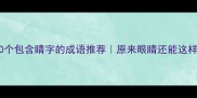 盘点20个包含睛字的成语推荐原来眼睛还能这样表达
