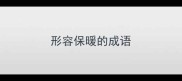 形容保暖的成语