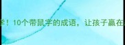 鼠年必学10个带鼠字的成语让孩子赢在起跑线