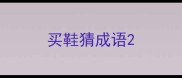买鞋猜成语