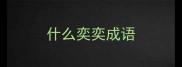 什么奕奕成语