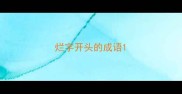 烂字开头的成语