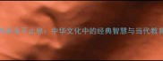 成语传承永不止息中华文化中的经典智慧与当代教育价值