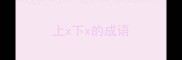 上x下x的成语