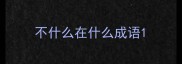 不什么在什么成语
