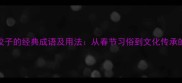10个描写饺子的经典成语及用法从春节习俗到文化传承的完整指南