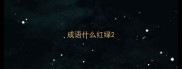成语什么红绿