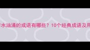 形容水汹涌的成语有哪些10个经典成语及用法