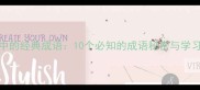 辞海中的经典成语10个必知的成语秘密与学习指南