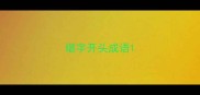 堪字开头成语